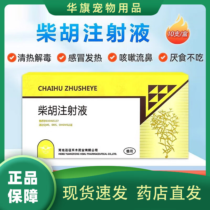 远征兽药柴胡注射液感冒发热清热解毒猪牛羊马宠物猫犬退烧针剂 10ml*