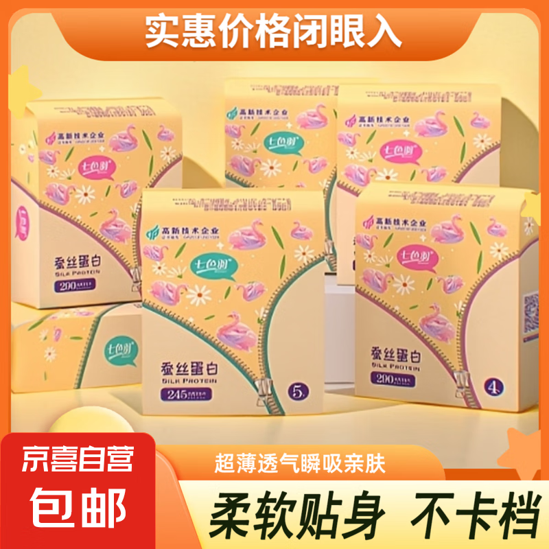 七色羽卫生巾日用夜用组合装棉柔亲肤姨妈巾学生防漏整箱超薄透气 蚕丝 245mm 5片 1包