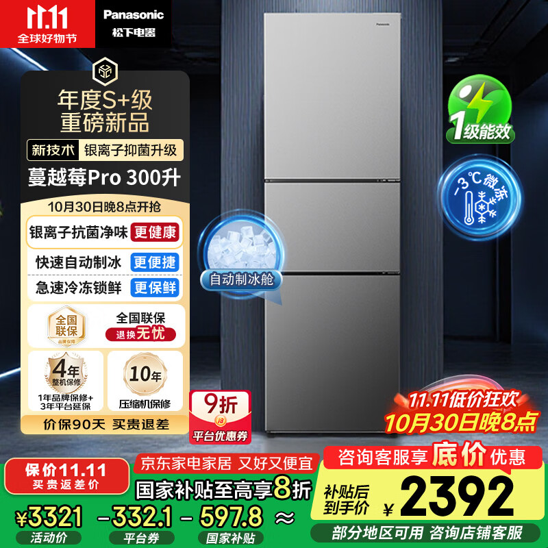 松下(Panasonic)【国家补贴20%】Xtra蔓越莓300升家用小型冰箱三开门超薄无霜自动制冰【一级能效】NR-XC30GJB-S
