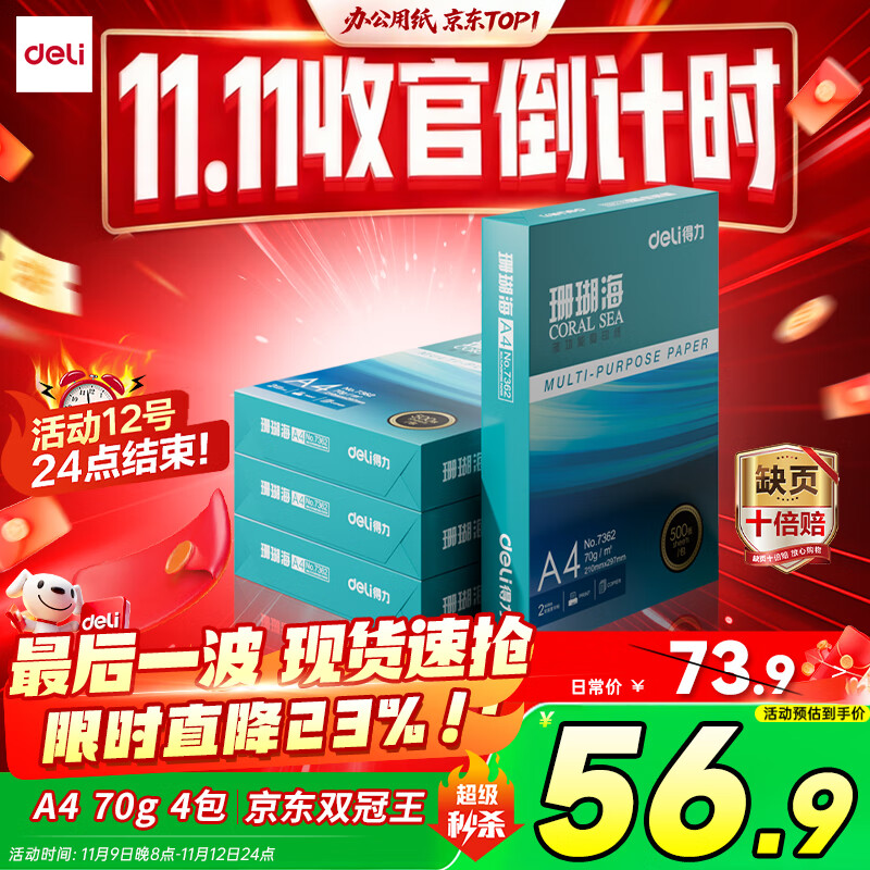 得力（deli）珊瑚海A4打印纸 70g500张*4包一箱 双面打印复印纸 整箱2000张ZF371【销冠系列】
