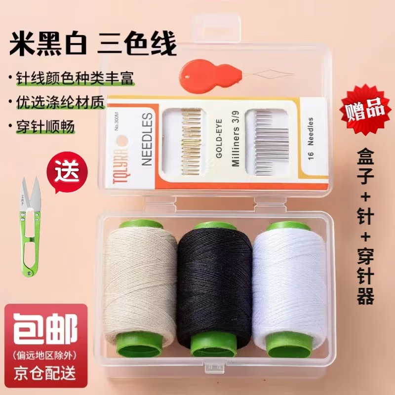 皓梵潔針線盒套裝針線包家用高質(zhì)量縫衣線縫紉工具手縫線便攜迷你縫衣針 白黑米3色線+【盒子+剪刀】 配 手縫針+穿針器