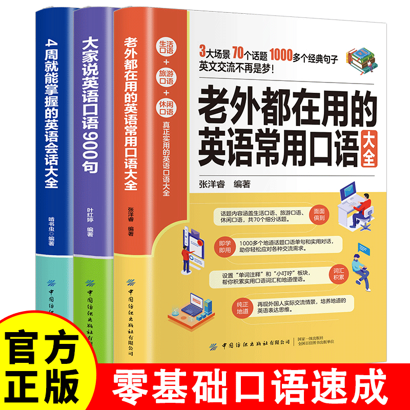 大家说英语口语900句+老外都在用的英语常用口语大全+4周就能掌握的英语会话大全 口语单句对话内容 自学英语零基础初学书籍全三册 无规格