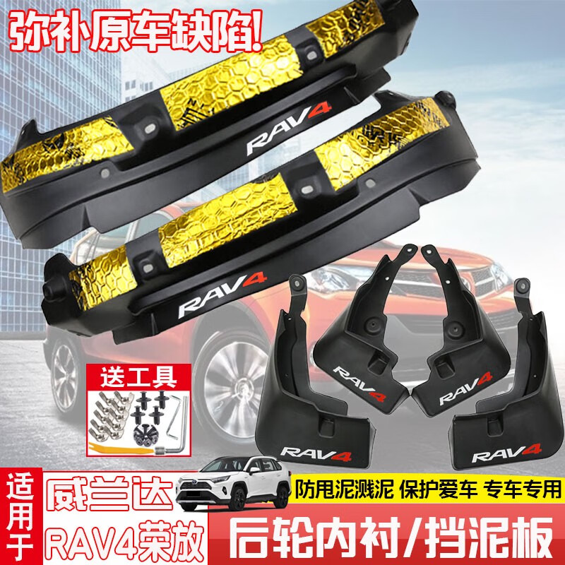 乐田王（L.T.W）23款丰田RAV4荣放挡泥板威兰达前后轮内衬防甩泥改装配件汽车24款 后轮内衬带隔音胶-无标 威兰达20-24款