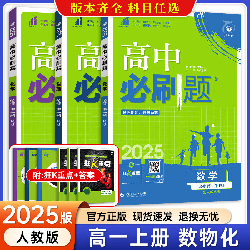 【2025高中必刷题】高一必刷题上册必修一理想树 高一上册必刷题2025高中必刷题必修1人教版新教材高一必修一课本同步练习册教辅必修同步狂K重点新高考实验班必修课 【人教版 必修一】数学+物理+化学
