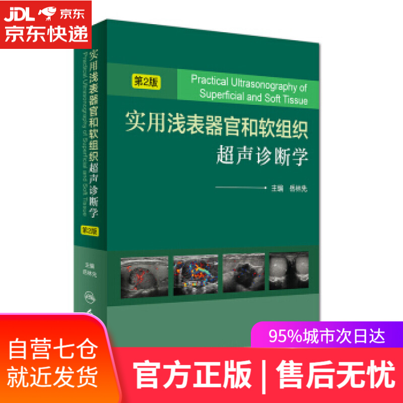 【新华书店】实用浅表器官和软组织超声诊断学 岳林先 编 人民卫生出版社