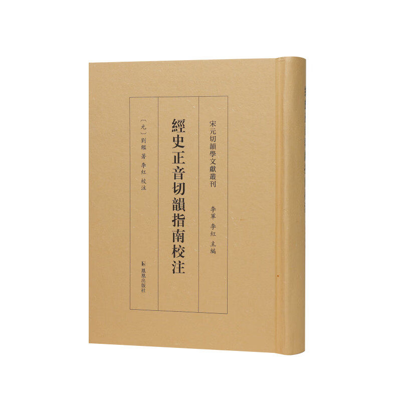经史正音切韵指南校注（宋元切韵学文献丛刊）