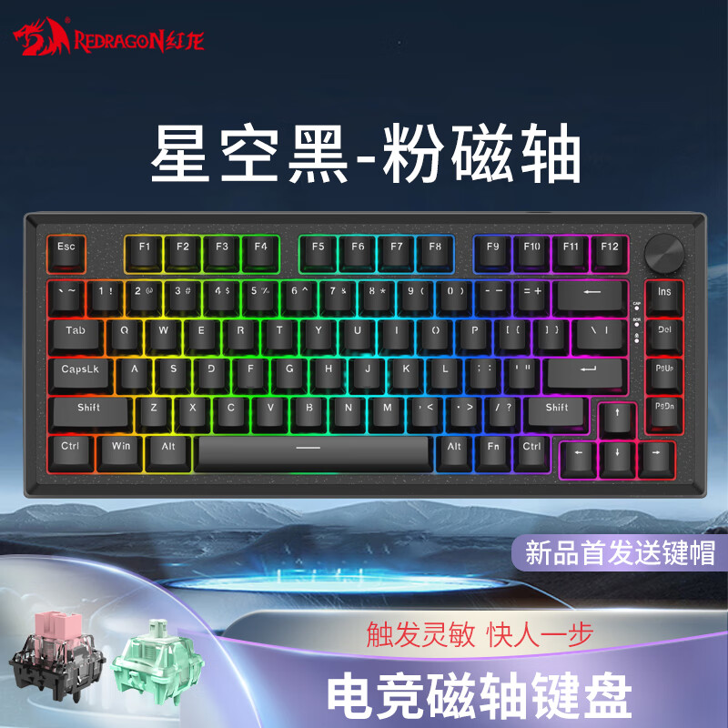 红龙（REDRAGON）磁轴铝坨坨机械键盘热插拔可调节pbt电竞游戏磁玉轴 RS82-RT星空黑-粉磁轴