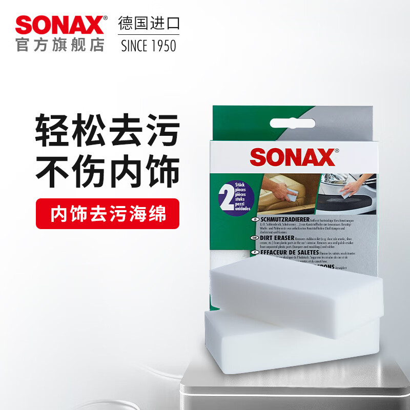 索纳克斯（SONAX）车用内饰清洁海绵擦高密度去污棉两块装