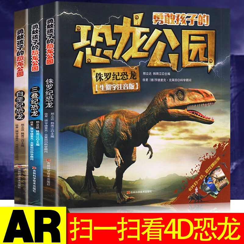 正版全3册 勇敢孩子的恐龙公园:三叠纪恐龙+侏罗纪恐龙+白垩纪恐龙小学生恐龙百科知识书籍6-8-12岁生僻字注音版 儿童科普课外书籍 【三册】侏罗纪恐龙+白垩纪恐龙+三叠纪恐龙