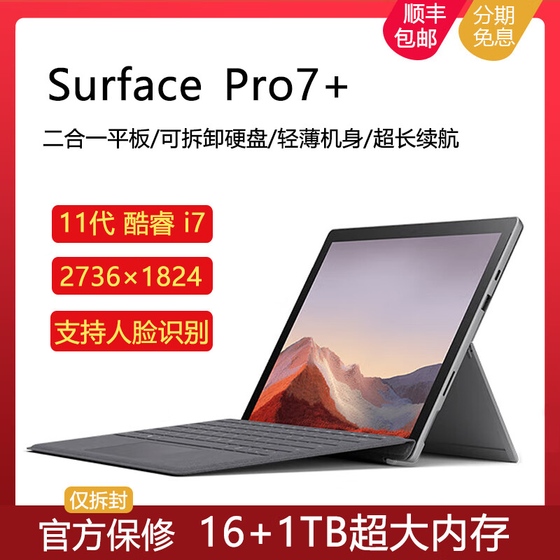 微软（Microsoft）/微软 Surface Pro 7+/pro8平板电脑游戏设计笔记本 全新裸机pro8/i7/16/512(升级)【店铺 8GB 其他 官方标配