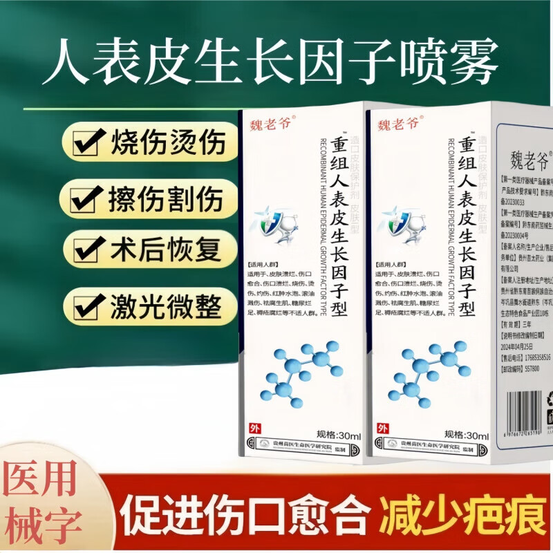 医用生长因子喷雾外用喷雾剂快速愈合脸部修复烧伤烫伤术抗过敏医用 生长因子喷雾一瓶 官方