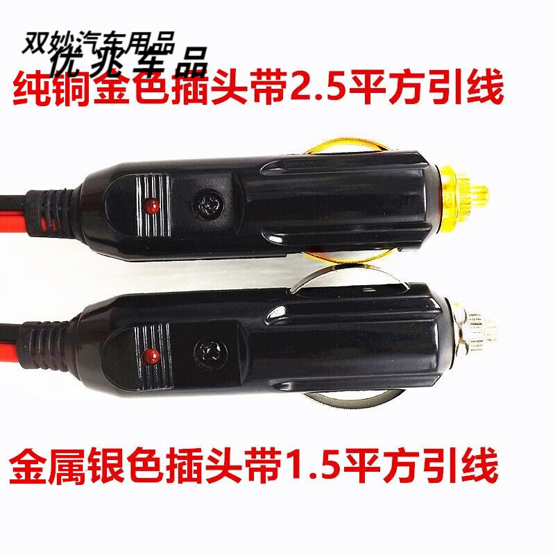 山头林村大功率汽车车载点烟器插头12V24V充气泵吸尘器20A纯铜 纯铜插头带2.5平方引线10厘米
