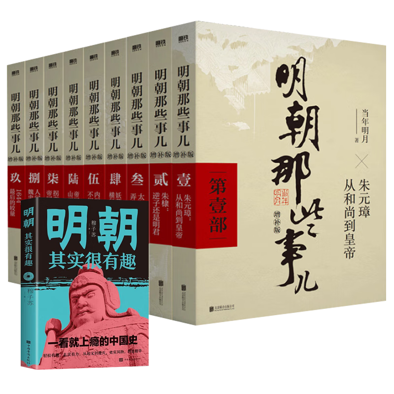 【全10本】明朝那些事儿全套增补版1-9部当年明月著+明朝其实很有趣 大明朝历史明史书籍
