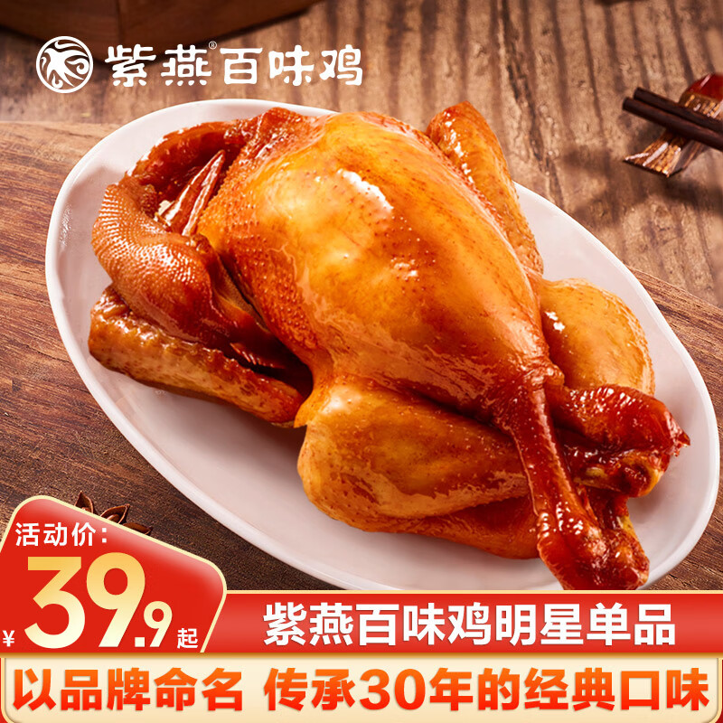 紫燕百味鸡整只百味鸡卤味熟食即食烧鸡卤鸡手撕鸡扒鸡美食下酒菜肉类食品 紫燕百味鸡450g/袋