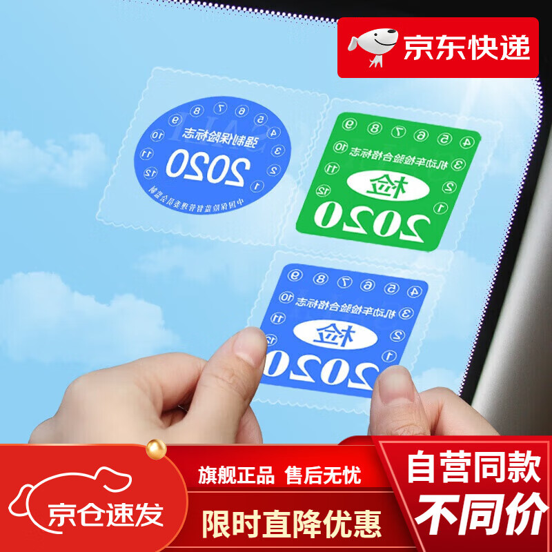 迪普爾汽車(chē)用靜電貼年檢貼前玻璃貼保險審車(chē)標志貼紙環(huán)保檢驗合格貼透