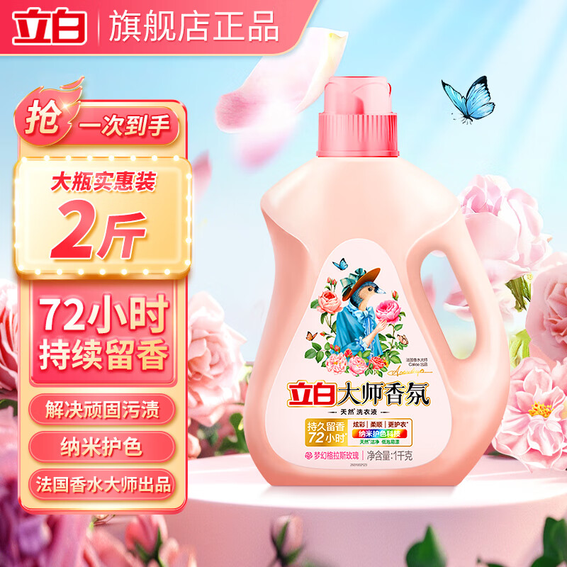立白大师香氛洗衣液持久留香炫彩柔顺护衣手洗机洗低泡易漂洗家用 大师香氛洗衣液1kg*1瓶