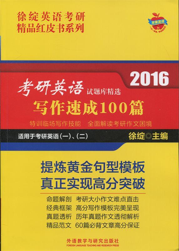 写作速成100篇 徐绽 编【正版书】
