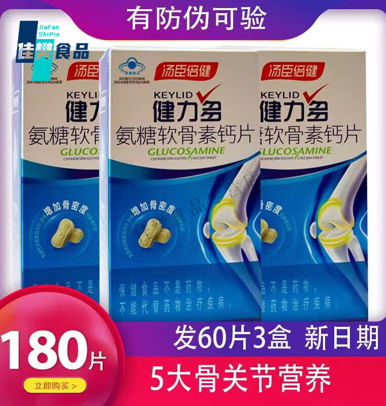 健力多【京喜购】健氨糖软骨素健力多钙片180片补软骨护关节碳酸 60粒