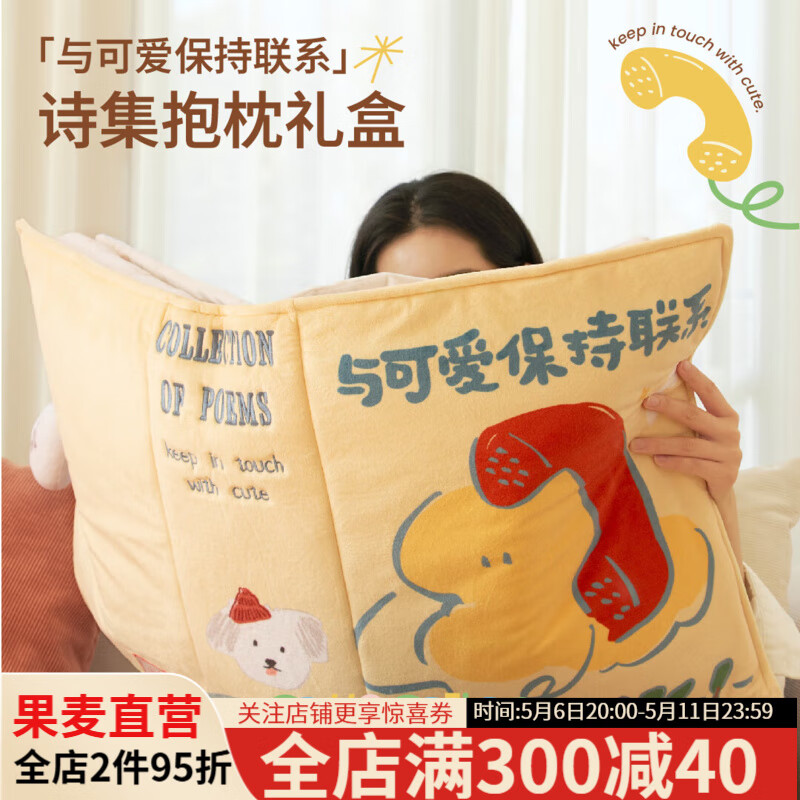 【官方直营】【速发 送礼优选】「与可爱保持联系」诗集抱枕礼盒  一本塞满浪漫与爱的诗集  一个兼顾阅读和做梦的抱枕 解锁发呆放空新方式 文创