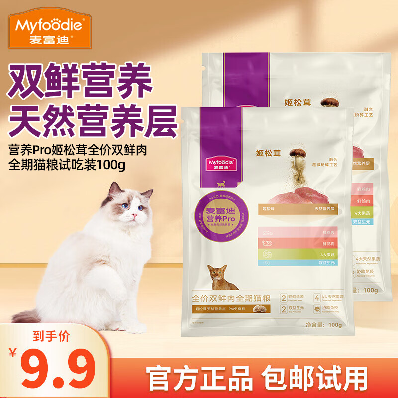 麦富迪营养Pro猫粮全价双鲜营养姬松茸全期成猫幼猫通用天然粮高蛋白 营养pro100g试吃装(京仓发货）