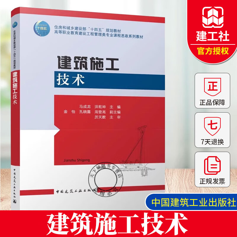 正版包邮 建筑施工技术赠教师课件马成龙高等职业教育建设工程管理类专业课程思政系列教材书籍中国建筑工业 建筑施工技术