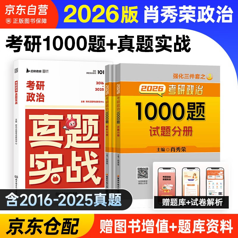 2026新版 肖秀荣1000题肖秀荣考研政治2026 1000题（赠答题本）+真题实战 2件套 可搭李永乐武忠祥张宇汤家凤1800题考研数学徐涛核心考案腿姐冲刺背诵手册