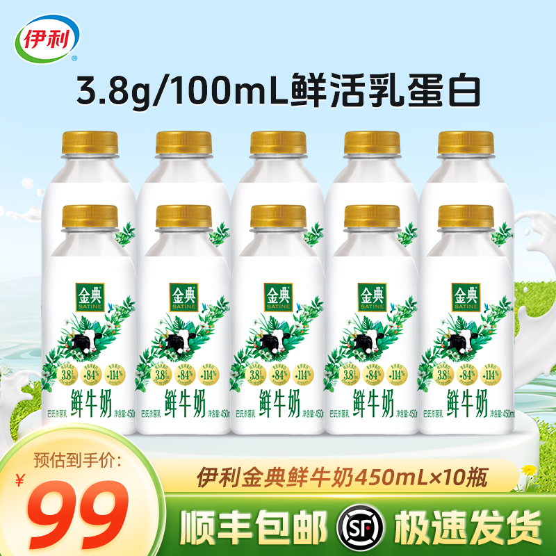 伊利伊利金典鲜牛奶 原生全脂 悦享装早餐巴氏杀菌低温牛乳 450ml/瓶 金典450*10瓶