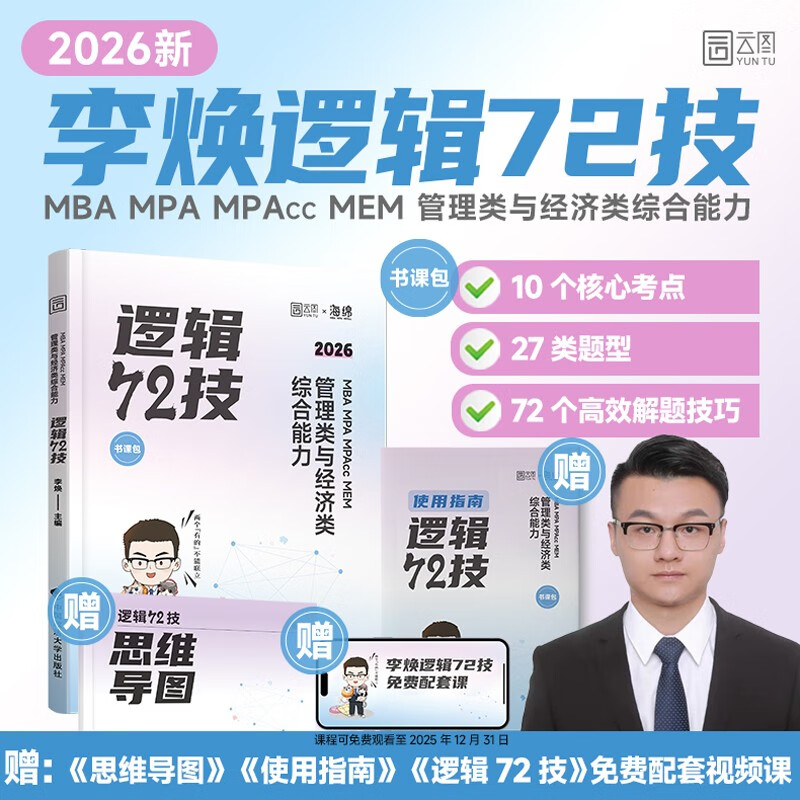 2026版李焕逻辑72技MBA MPA MPAcc MEM 管理类与经济类综合能力逻辑72技