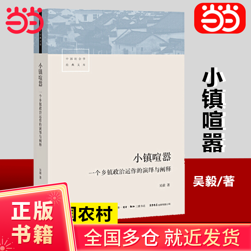 小镇喧嚣：一个乡镇政治运作的演绎与阐释 小镇喧嚣：一个乡镇政治运作的演绎与阐释