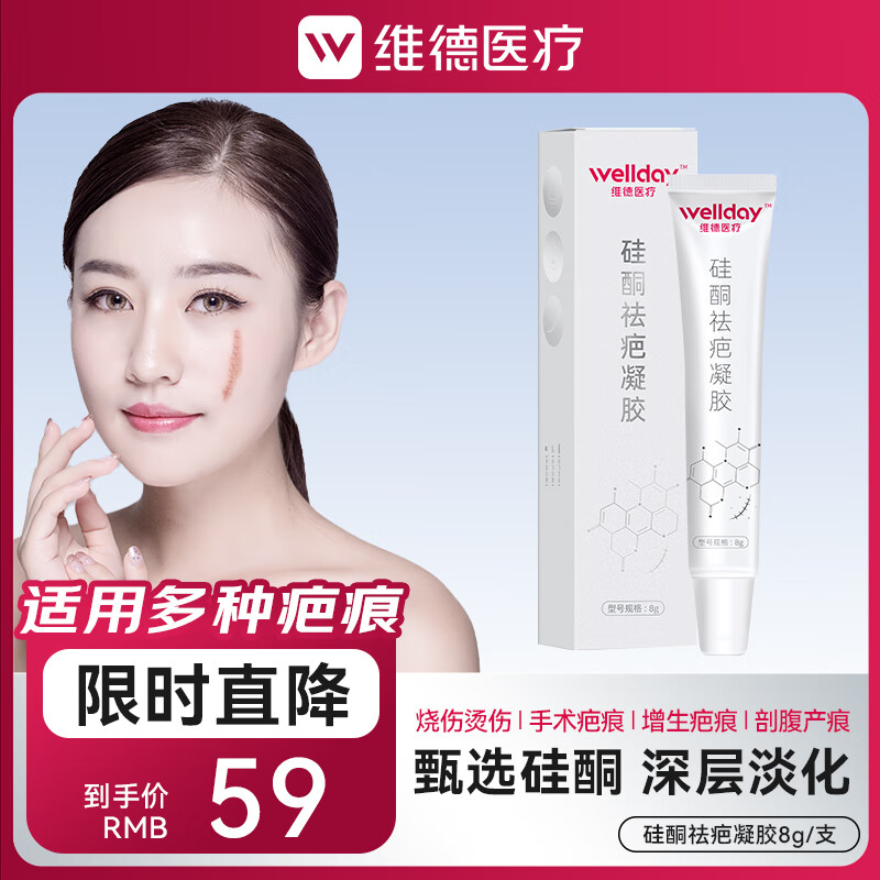 维德（WELLDAY）医用祛疤膏进口原料硅酮凝胶淡疤预防增生剖腹产双眼皮烧烫伤 【小巧便携款】疤痕凝胶8g
