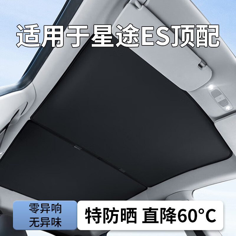 鑫卡威适用星途星纪元ES专用天窗遮阳帘防晒隔热板车顶棚全景天幕遮光挡 黑色【冰晶帘*分体款】卡扣安装-不塌陷-高效隔热 24-25款星途/星纪元ES专用