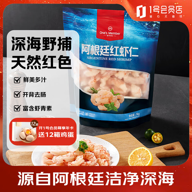 1号会员店阿根廷红虾仁0添加保水剂 去虾线净重2斤（46-66只）食材 生鲜