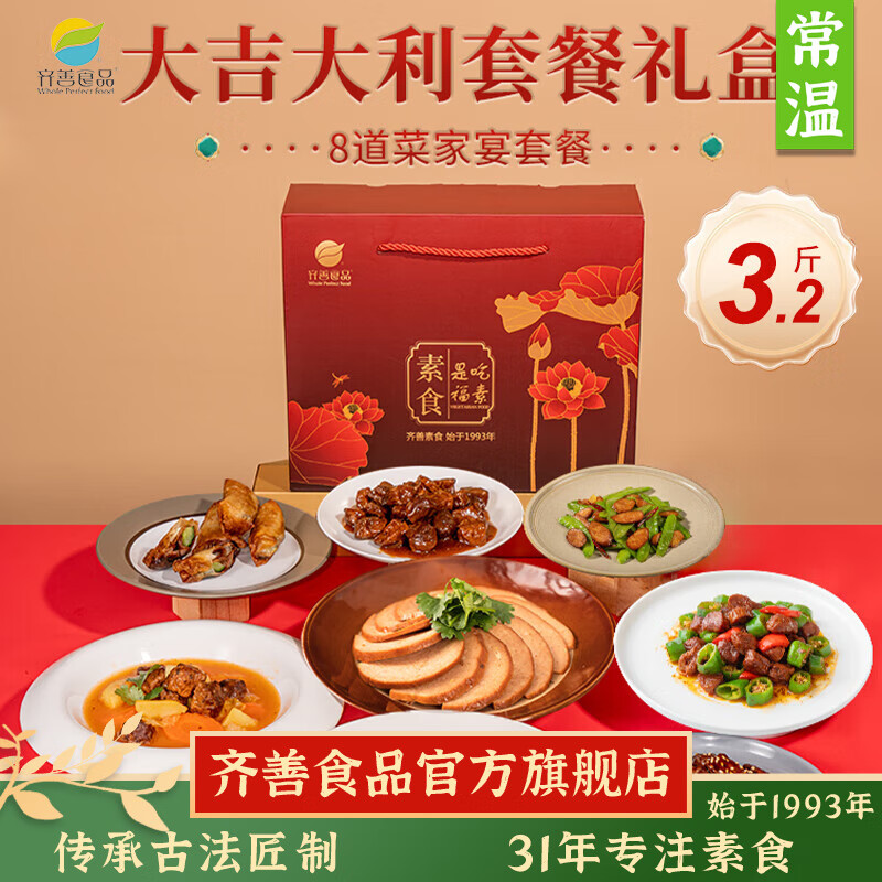 齐善食品 大吉大利素食大礼包8款素肉年货礼盒火锅食材素丸子斋菜过年送礼 大吉大利8包配礼盒