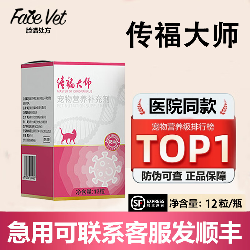 FACE VET【正品】脸谱传福大师猫传腹猫杯状病毒杯状大师泡疹炎正口延大师 【传福大师/发顺丰】12粒/瓶（防伪可查） 1瓶