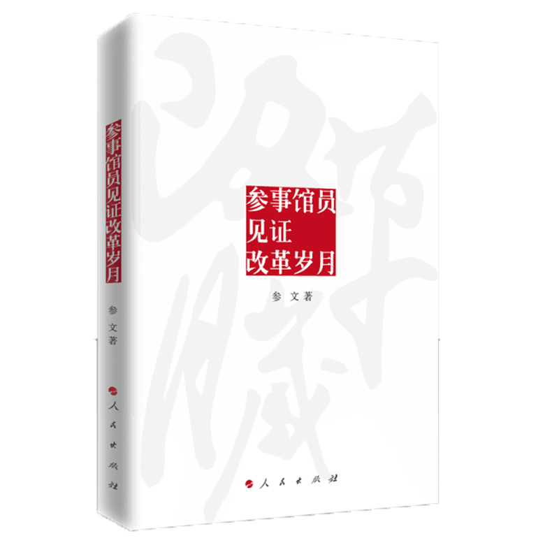 参事馆员见证改革岁月