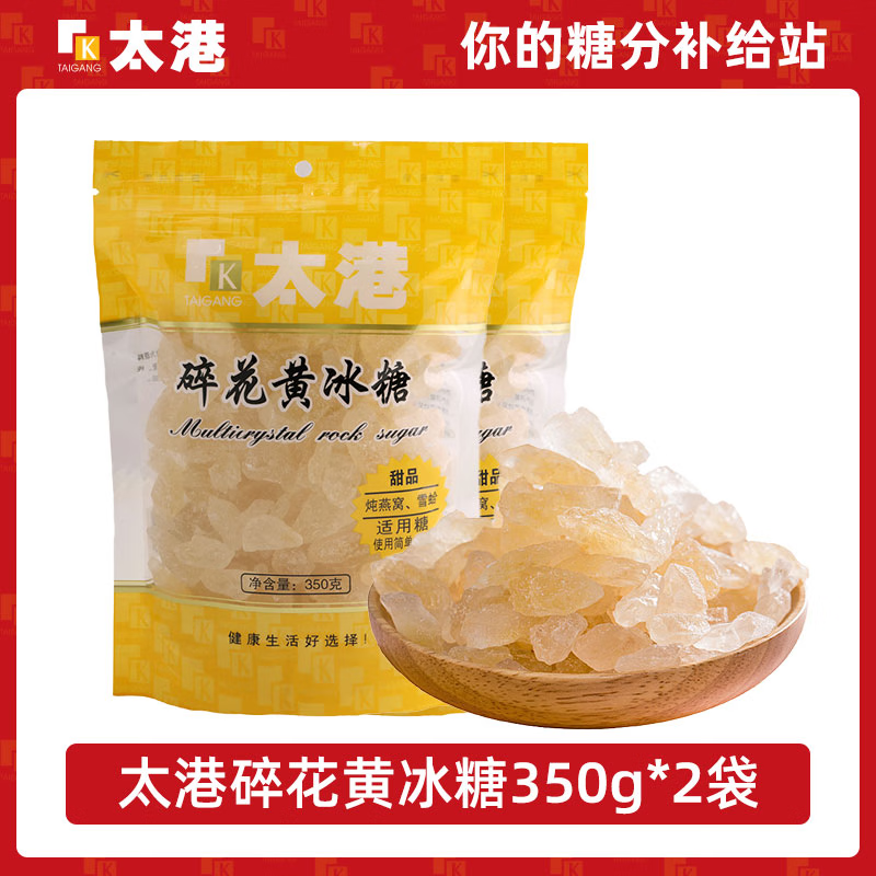 太港（TAIGANG）碎花黄冰糖350g多晶老冰糖银耳百合糖水伴侣花茶甜汤甜品咖啡伴侣 碎花黄冰糖350g*2袋