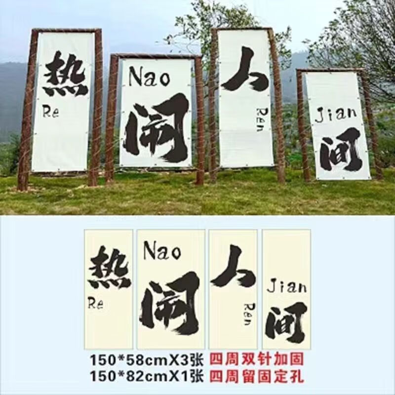 露營風(fēng)戶外氛圍布營地網(wǎng)紅打卡拍照區(qū)裝飾掛布野營背景旗幟定制 熱鬧人間 常規(guī)尺寸2:60x180/150(1組4塊