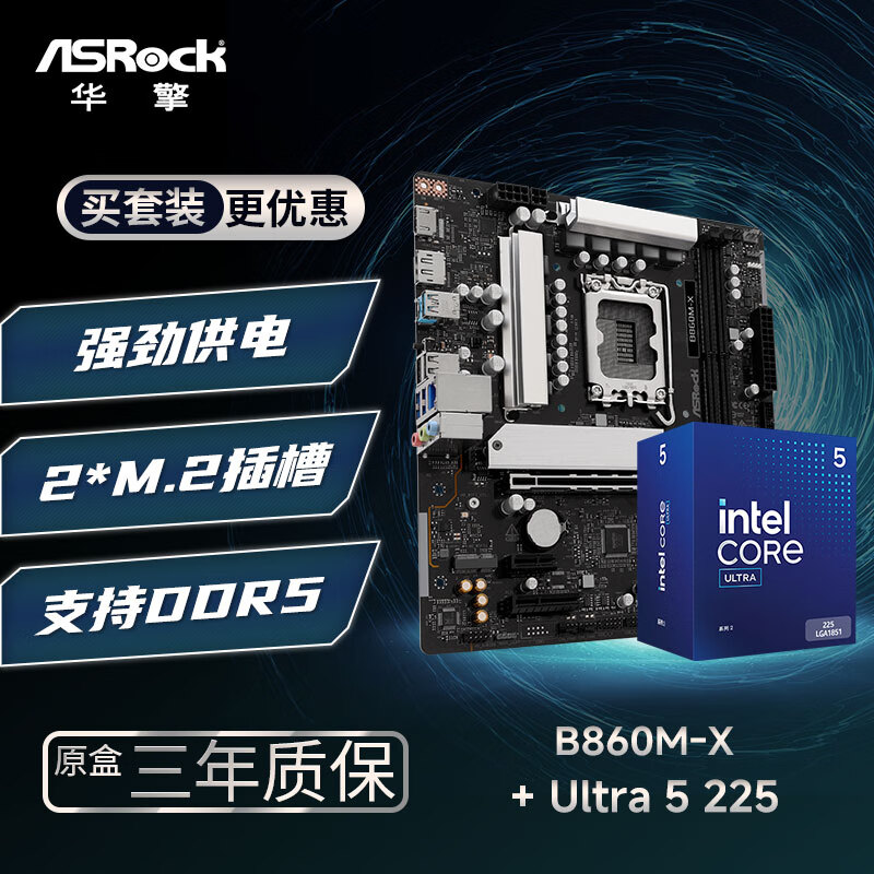 华擎 (ASRock)B860M-X 主板+INTEL Ultra 5 225 CPU  板U套装