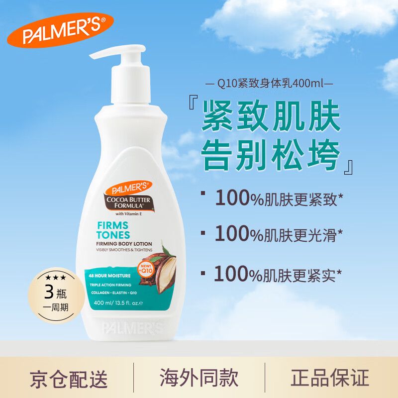 帕玛氏(Palmer's)【官方】帕玛氏辅酶Q10紧致霜塑身乳紧致提拉紧致腹部肚子肩颈按 辅酶Q10紧致身体乳315ml*3瓶