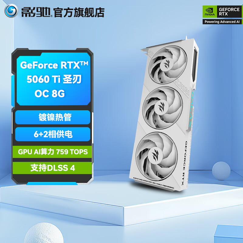 影驰GeForce RTX 5060 Ti DLSS 4  电竞游戏设计视频渲染AI绘图台式机电脑显卡 RTX 5060 Ti 圣刃 OC 8G