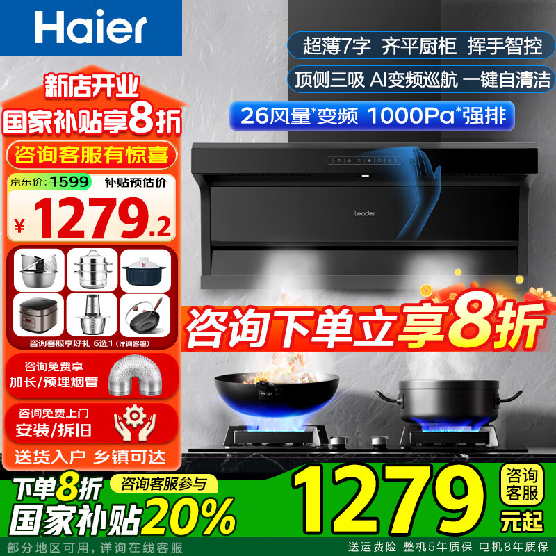 海尔（Haier）Leader系列PL9FQ61大吸力顶侧底三吸油烟机 26立方AI变频大吸力 挥手开关自清洁排油烟机燃气灶 【单烟机】新款顶侧三吸变频大吸力Q61