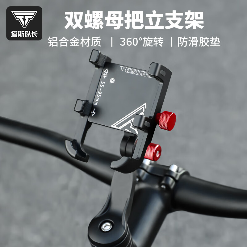 塔斯队长（TOSUOD）自行车手机支架铝合金防震双向调节骑行手机导航专用把立支架