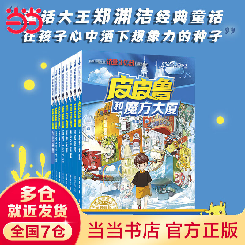 【全系列十个套装自选】皮皮鲁和鲁西西四大名传 郑渊洁经典童话系列 三四五年级小学生课外书 儿童文学读物 皮皮鲁和鲁西西 魔方系列（共8册）