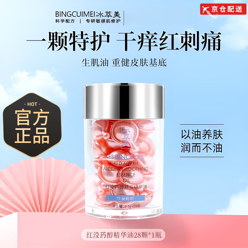 【旗舰直售】冰萃美红没药醇精华油修红舒敏养护角质以油养肤 红没药醇精华油1瓶