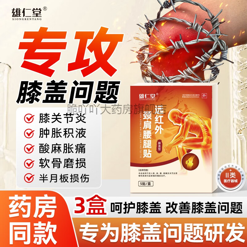 雄仁堂远红外膝盖贴滑膜炎半月板损伤外敷专用理疗贴 1盒试用装[贵在运费不]