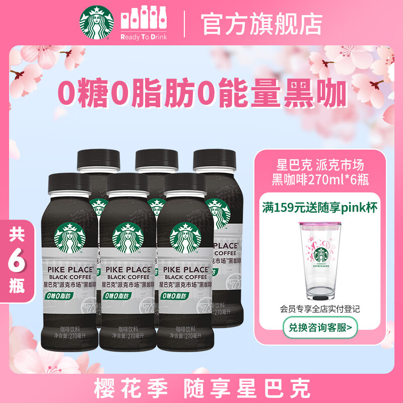 星巴克（Starbucks）派克市场 黑咖啡270ml*6瓶 0糖0脂肪即饮咖啡（PET包装）