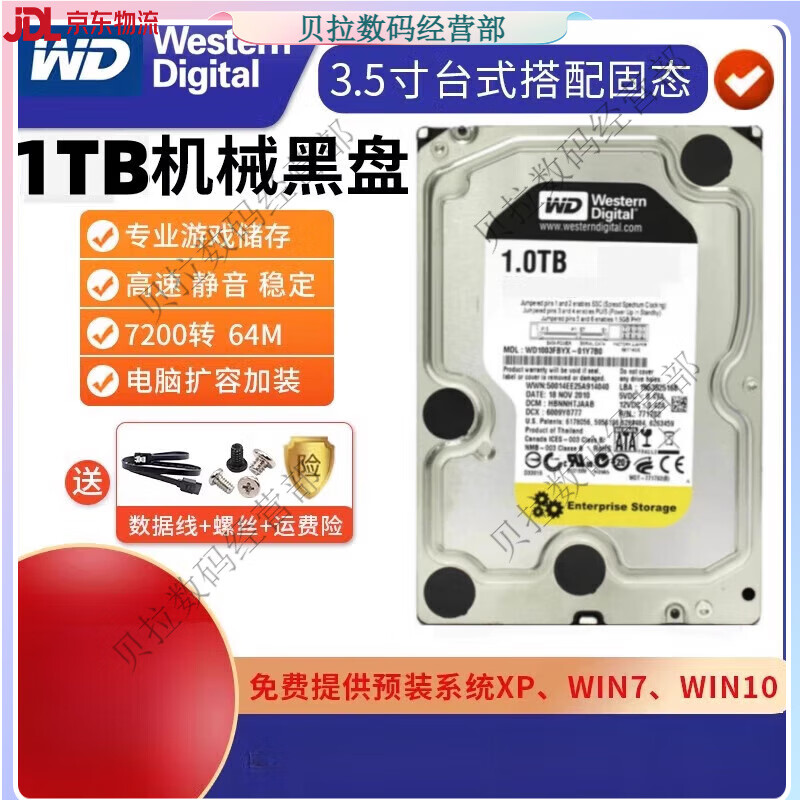 西部数据（WD）WD/西数4TB机械硬盘电脑台式机4t游戏黑盘垂直存储阵列监控录像机 1TB 企业级黑盘