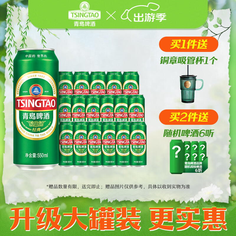青岛啤酒 TSINGTAO 经典10度550mL*18罐 赠福禧500mL*4罐