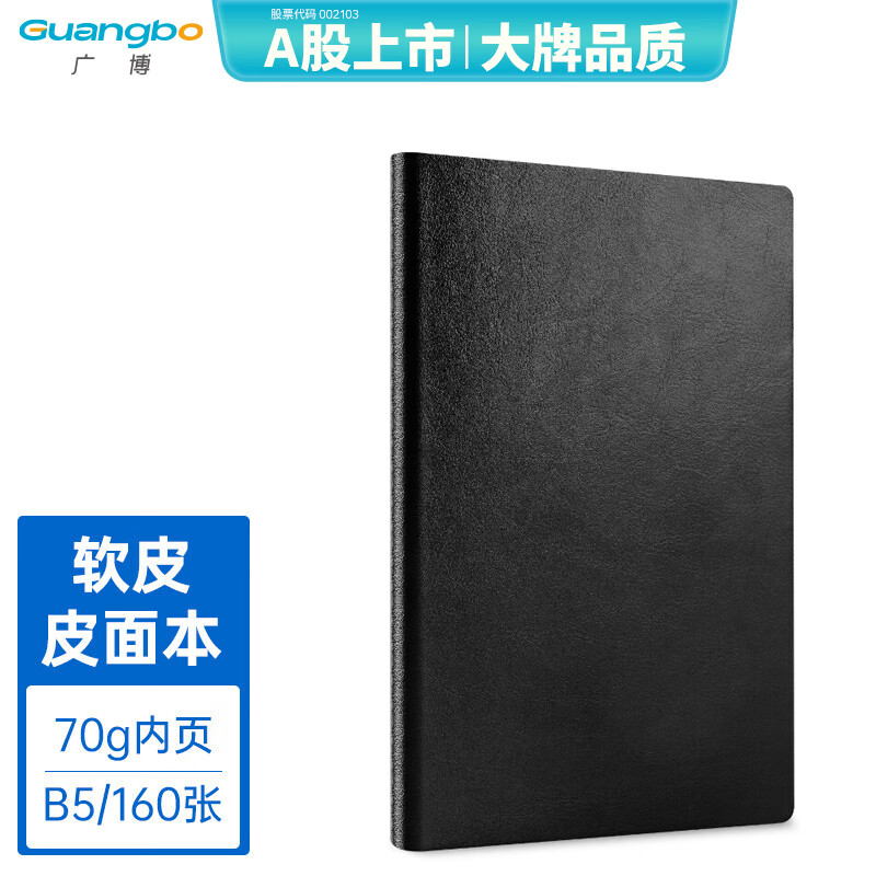 广博（GuangBo）B5笔记本子商务简约记事本加大软皮皮面本日记本办公文具会议记录本160张黑色GBP20054