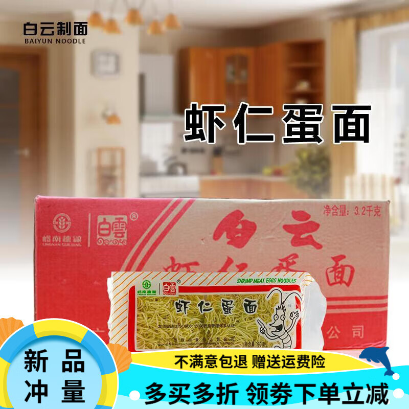 白云牌制面蝦仁蛋面160克*20包整箱10包半箱 早餐全蛋面細(xì)面條 20包整箱
